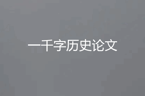 一千字历史论文