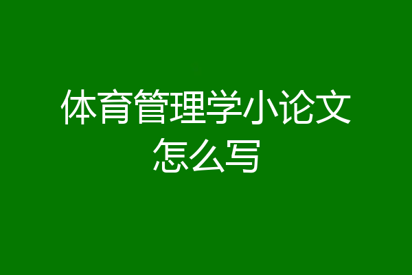 体育管理学小论文怎么写