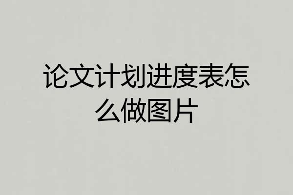 论文计划进度表怎么做图片