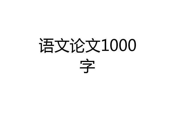 语文论文1000字