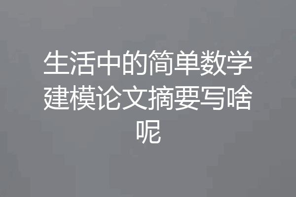 生活中的简单数学建模论文摘要写啥呢