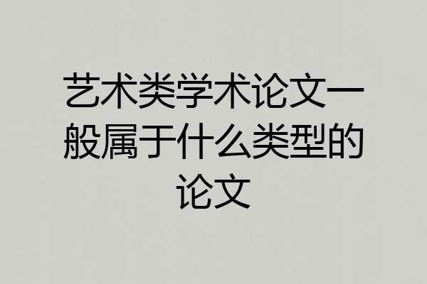 艺术类学术论文一般属于什么类型的论文
