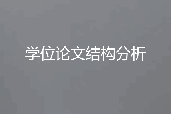 学位论文结构分析