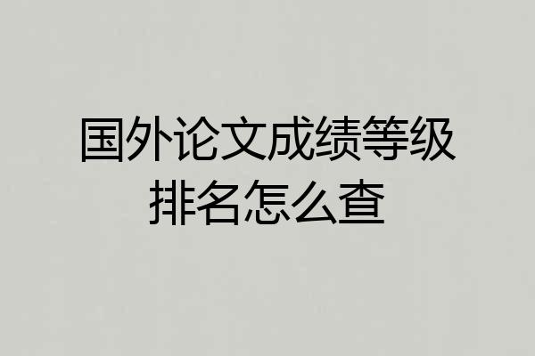 国外论文成绩等级排名怎么查