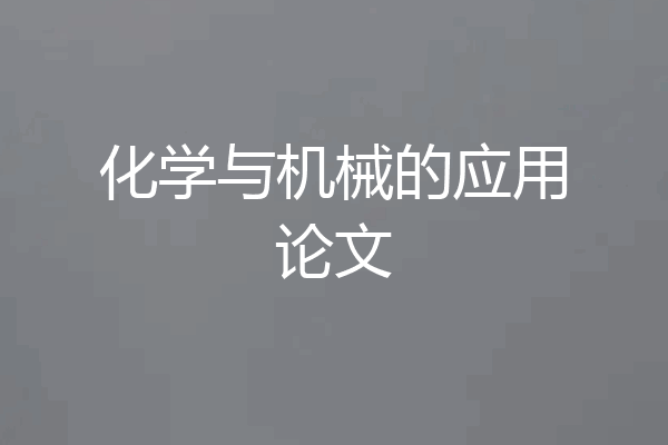 化学与机械的应用论文