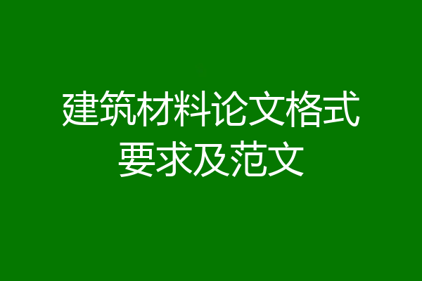 建筑材料论文格式要求及范文