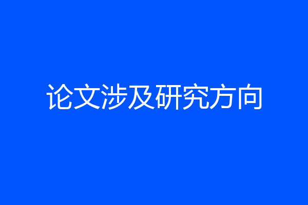 论文涉及研究方向