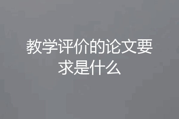 教学评价的论文要求是什么