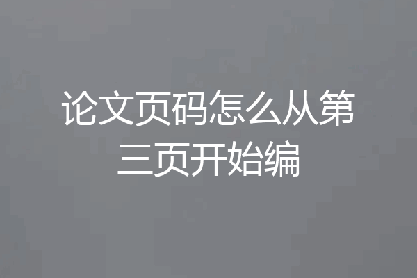 论文页码怎么从第三页开始编