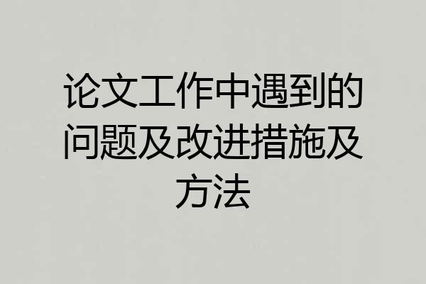 论文工作中遇到的问题及改进措施及方法