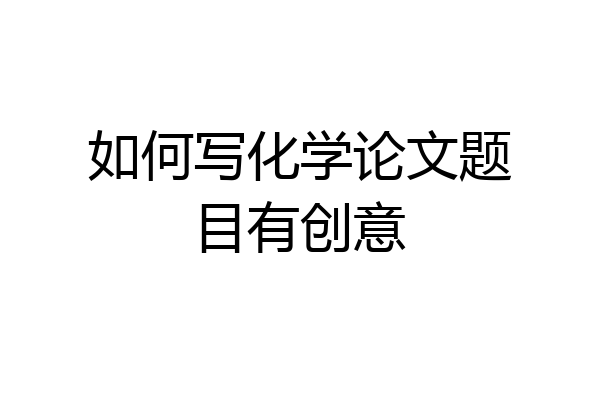 如何写化学论文题目有创意