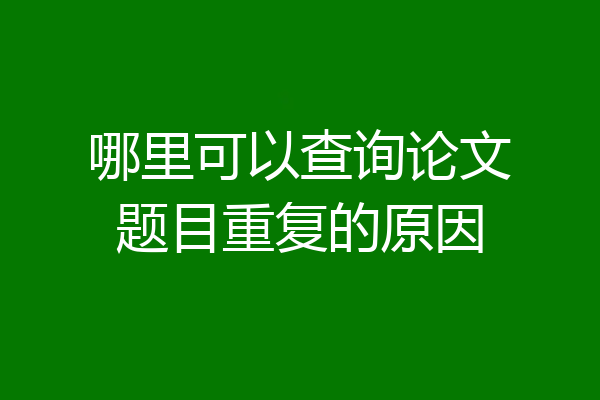 哪里可以查询论文题目重复的原因