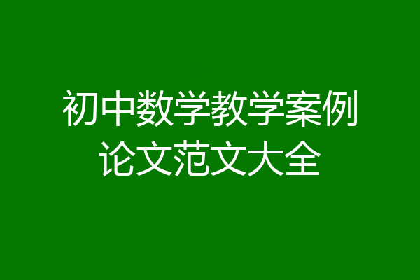 初中数学教学案例论文范文大全