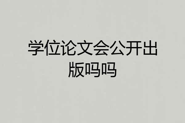 学位论文会公开出版吗吗