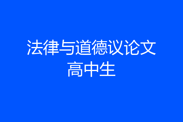法律与道德议论文高中生