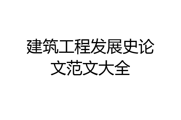 建筑工程发展史论文范文大全