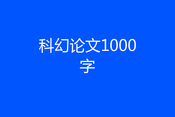 科幻论文1000字
