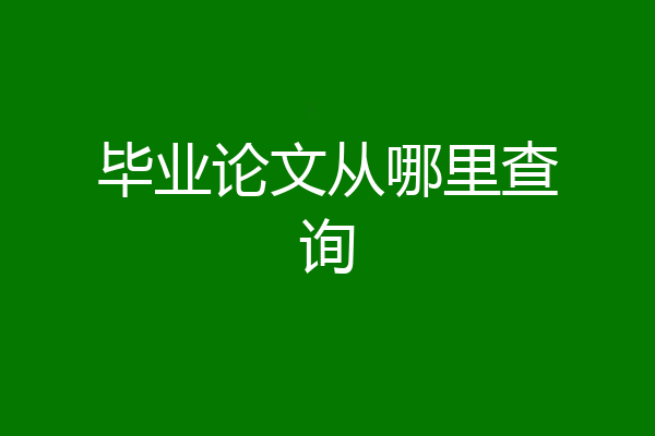毕业论文从哪里查询