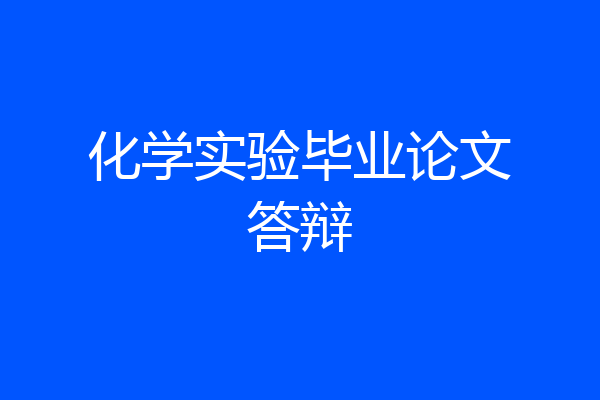 化学实验毕业论文答辩