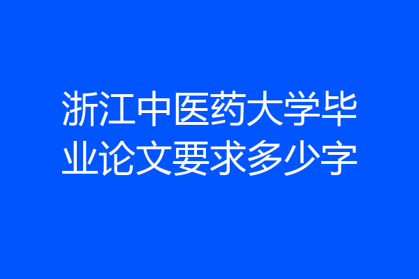 浙江中医药大学毕业论文要求多少字