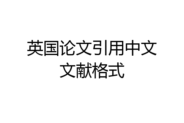 英国论文引用中文文献格式