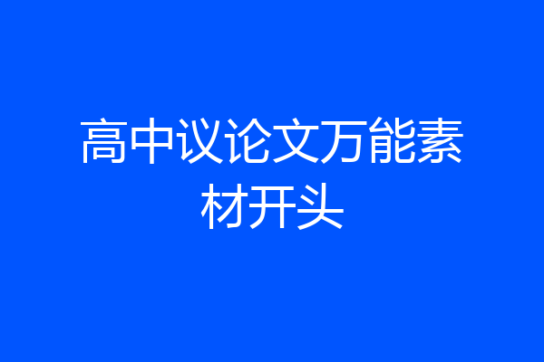 高中议论文万能素材开头