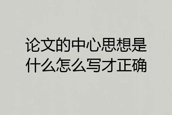 论文的中心思想是什么怎么写才正确