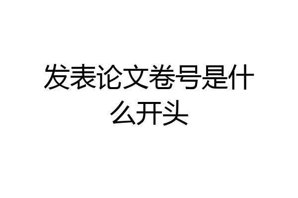 发表论文卷号是什么开头