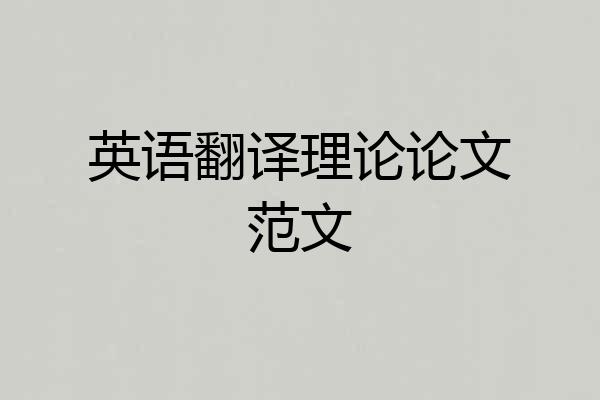 英语翻译理论论文范文
