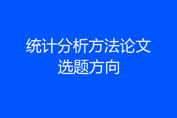 统计分析方法论文选题方向