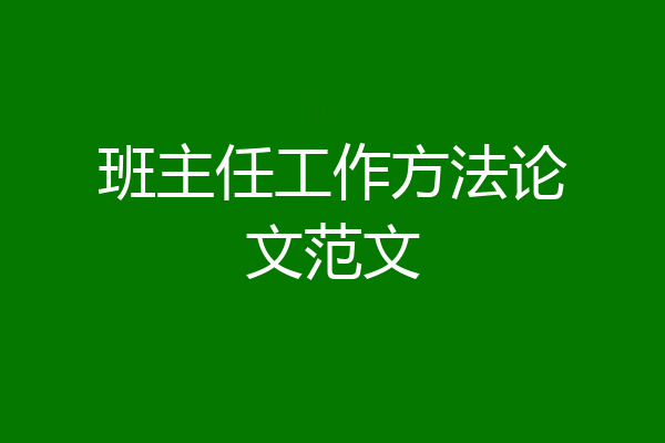 班主任工作方法论文范文