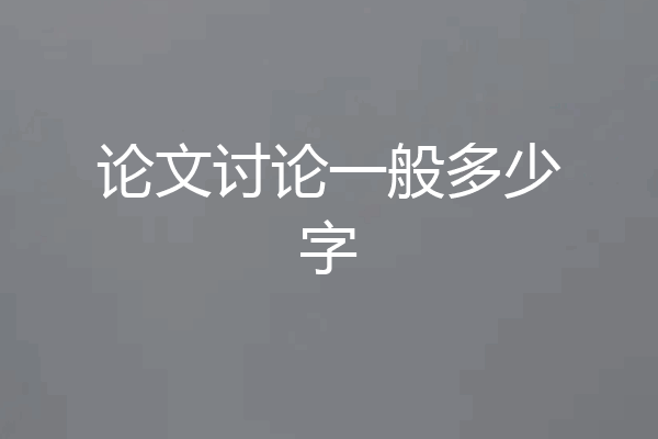 论文讨论一般多少字