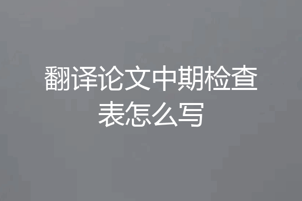 翻译论文中期检查表怎么写