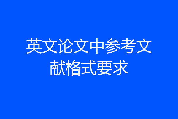 英文论文中参考文献格式要求