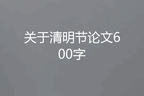 关于清明节论文600字