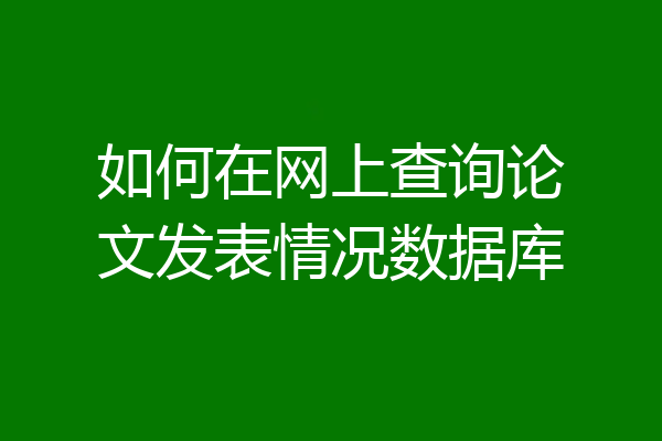 如何在网上查询论文发表情况数据库