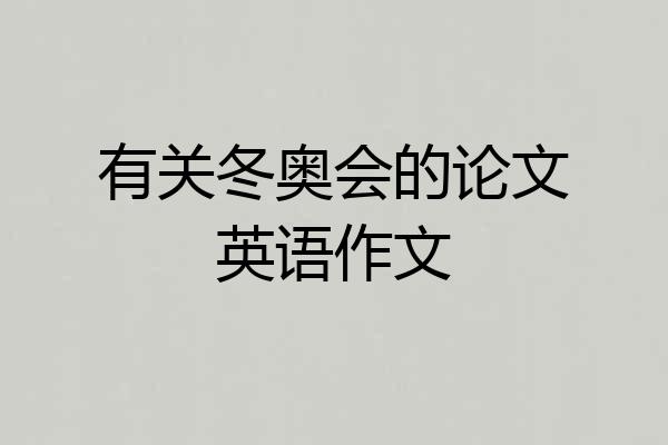 有关冬奥会的论文英语作文