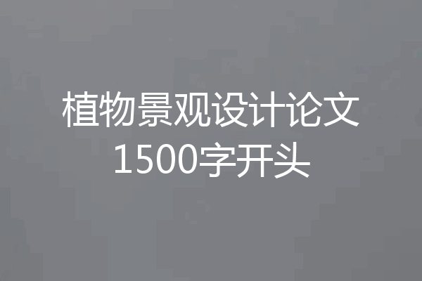 植物景观设计论文1500字开头