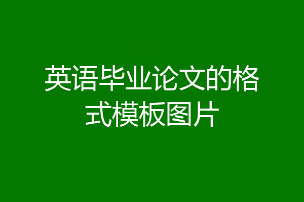 英语毕业论文的格式模板图片