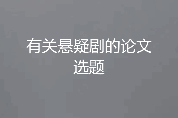 有关悬疑剧的论文选题