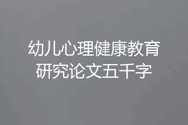 幼儿心理健康教育研究论文五千字