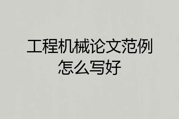 工程机械论文范例怎么写好
