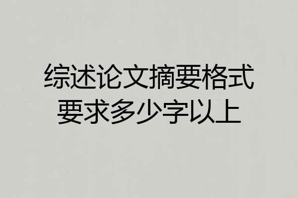 综述论文摘要格式要求多少字以上