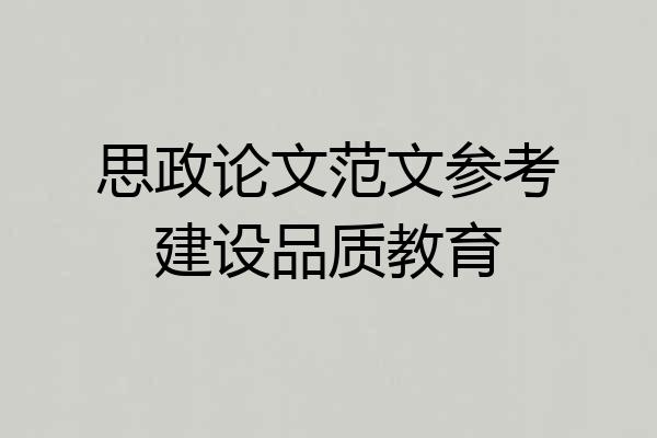 思政论文范文参考建设品质教育