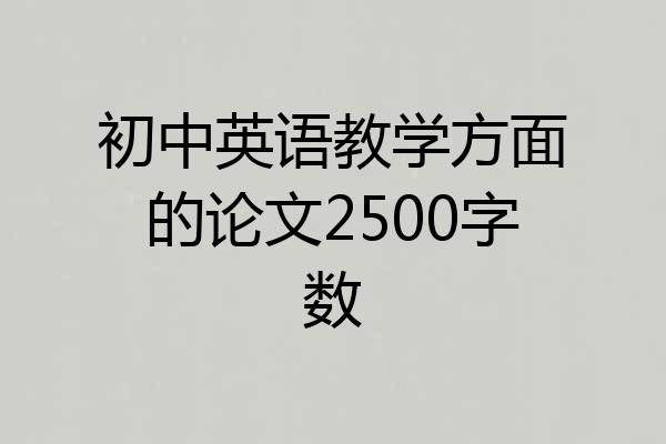 初中英语教学方面的论文2500字数