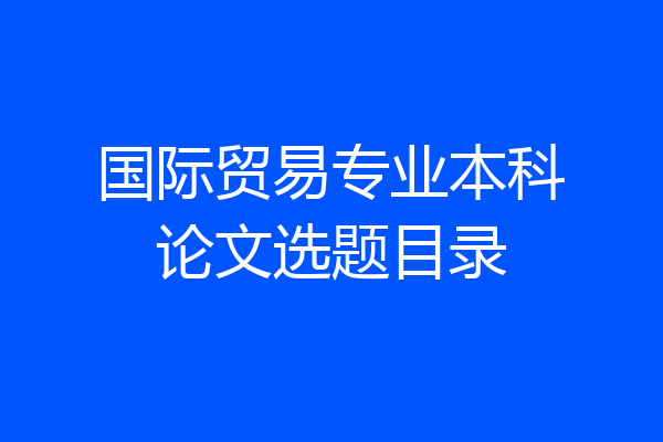 国际贸易专业本科论文选题目录