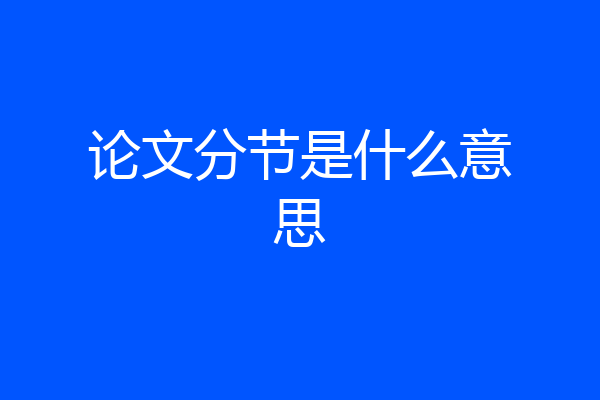 论文分节是什么意思