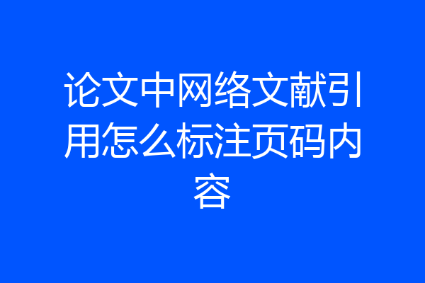 论文中网络文献引用怎么标注页码内容