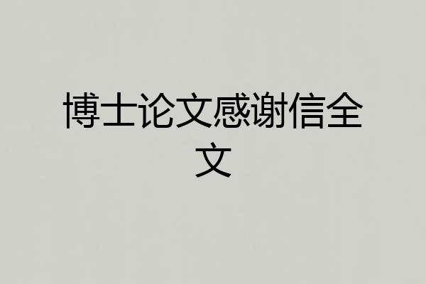 博士论文感谢信全文