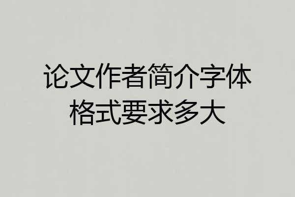 论文作者简介字体格式要求多大